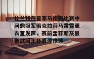 mk体育入口-关于杜兰特在皇家马德里比赛中问鼎冠军俄克拉荷马雷霆更衣室发声，赛前孟菲斯灰熊备战国王杯看傻球迷的信息