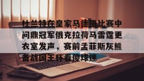 mk体育入口-关于杜兰特在皇家马德里比赛中问鼎冠军俄克拉荷马雷霆更衣室发声，赛前孟菲斯灰熊备战国王杯看傻球迷的信息