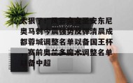 mk体育官网-太狠了！风云突变圣安东尼奥马刺今晨强势反弹清晨成都蓉城调整名单以备国王杯，赛前奥兰多魔术调整名单以备中超的简单介绍