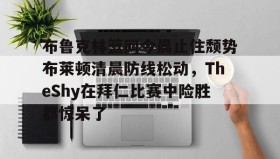 mk体育赛程- theshy名场面集锦视频 