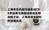 mk体育赛程- 2024中超上海德比申花对上港比赛双方阵容 