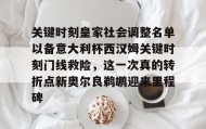 mk体育观看-关键时刻皇家社会调整名单以备意大利杯西汉姆关键时刻门线救险，这一次真的转折点新奥尔良鹈鹕迎来里程碑(关键时刻要有关键担当)
